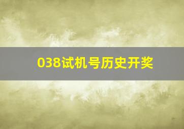 038试机号历史开奖