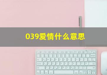 039爱情什么意思