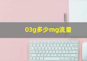 03g多少mg流量