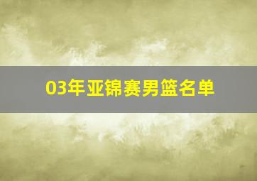 03年亚锦赛男篮名单