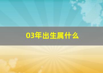 03年出生属什么