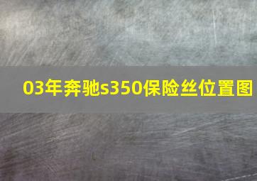 03年奔驰s350保险丝位置图