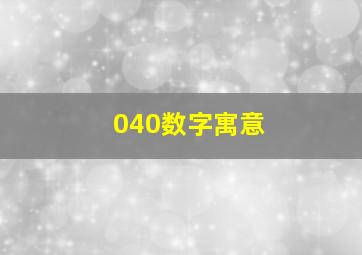 040数字寓意