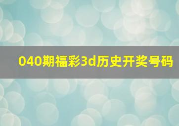 040期福彩3d历史开奖号码