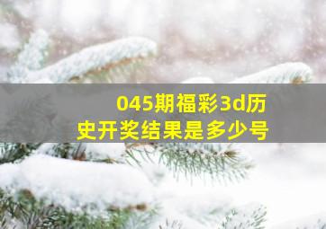 045期福彩3d历史开奖结果是多少号