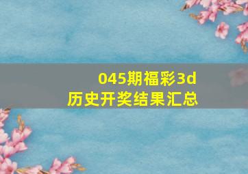 045期福彩3d历史开奖结果汇总