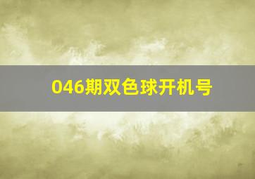 046期双色球开机号