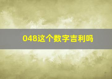 048这个数字吉利吗