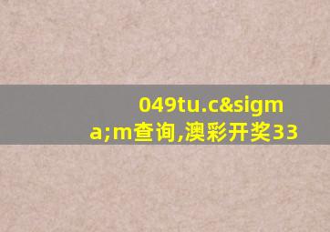 049tu.cσm查询,澳彩开奖33