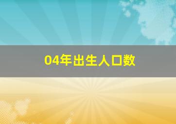 04年出生人口数