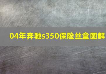 04年奔驰s350保险丝盒图解