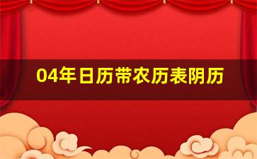 04年日历带农历表阴历