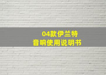 04款伊兰特音响使用说明书