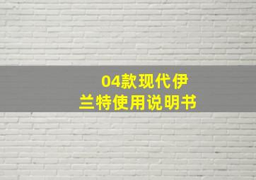 04款现代伊兰特使用说明书