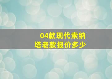 04款现代索纳塔老款报价多少