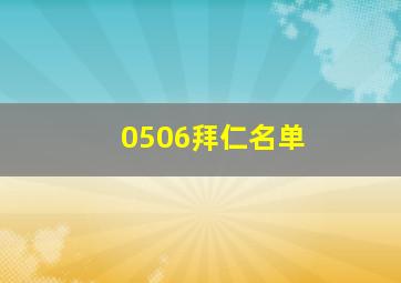 0506拜仁名单