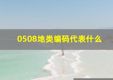 0508地类编码代表什么