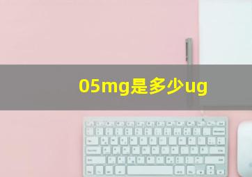 05mg是多少ug