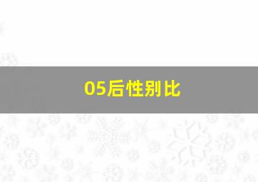 05后性别比