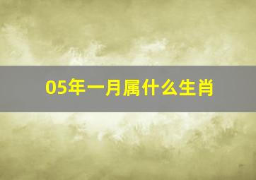 05年一月属什么生肖