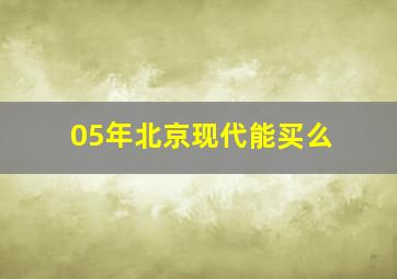 05年北京现代能买么