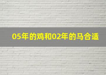 05年的鸡和02年的马合适