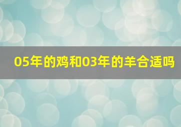 05年的鸡和03年的羊合适吗