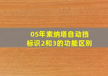 05年索纳塔自动挡标识2和3的功能区别