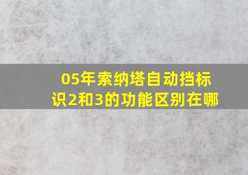 05年索纳塔自动挡标识2和3的功能区别在哪