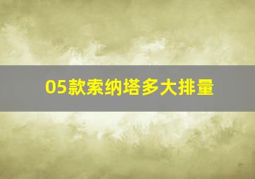 05款索纳塔多大排量