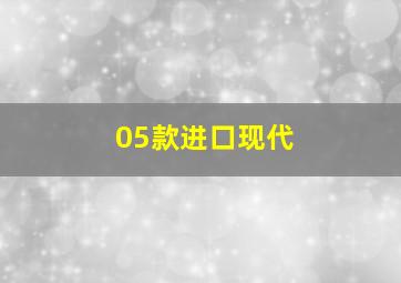 05款进口现代