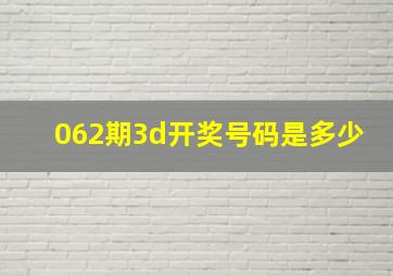 062期3d开奖号码是多少