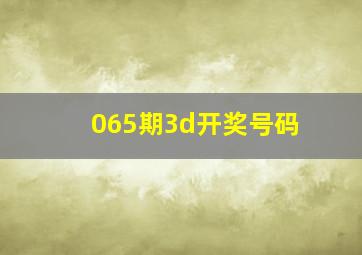 065期3d开奖号码