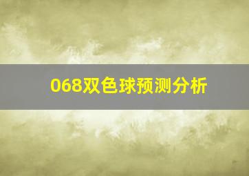 068双色球预测分析