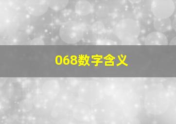 068数字含义