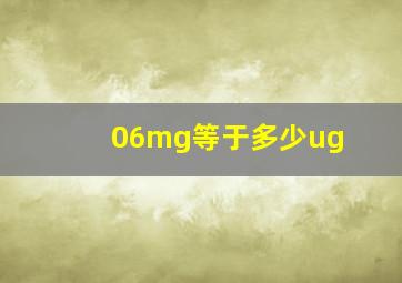 06mg等于多少ug