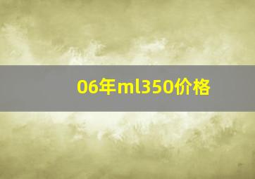 06年ml350价格