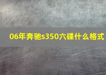 06年奔驰s350六碟什么格式