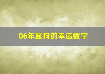 06年属狗的幸运数字