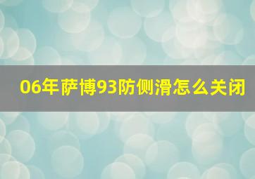 06年萨博93防侧滑怎么关闭