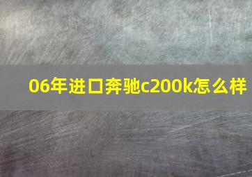 06年进口奔驰c200k怎么样