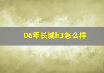 06年长城h3怎么样