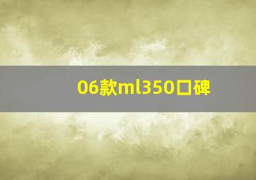 06款ml350口碑