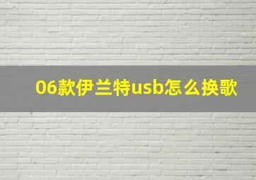 06款伊兰特usb怎么换歌