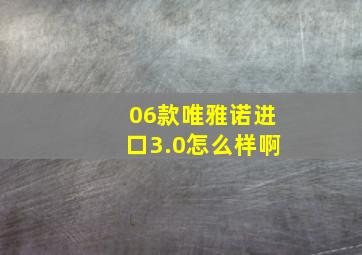 06款唯雅诺进口3.0怎么样啊