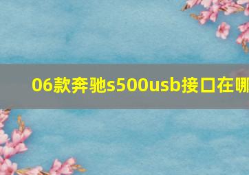 06款奔驰s500usb接口在哪