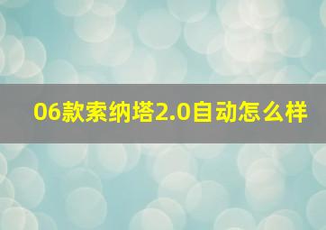 06款索纳塔2.0自动怎么样