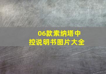 06款索纳塔中控说明书图片大全