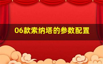 06款索纳塔的参数配置