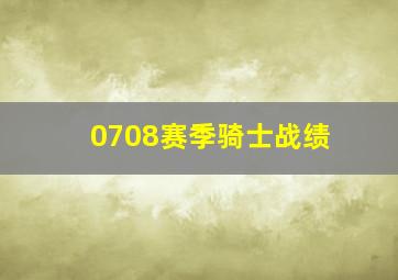 0708赛季骑士战绩